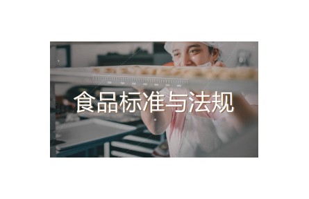 《食品標(biāo)準與法規(guī)》課程系列視頻?