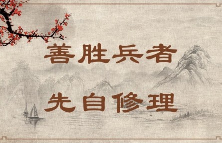 中華文化 | 善勝兵者，先自修理  Success in War Requires Good Organization