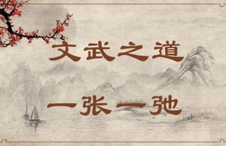 中華文化 | 文武之道，一張一弛 The Rules of King Wen and King Wu Are Like Slack and Taut Bowstrings