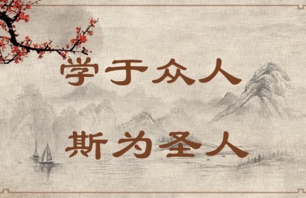 中華文化 | 學(xué)于眾人，斯為圣人 Learning from Others Enables One to Become a Sage