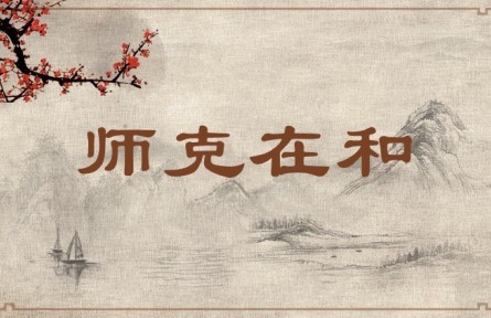 中華文化 | 師克在和 To Be Victorious, an Army Must Be United