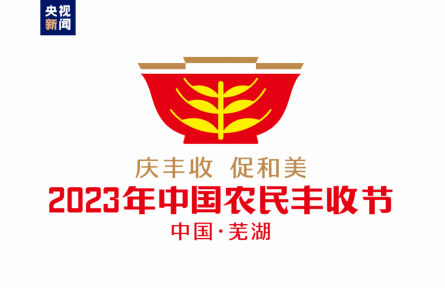 2023年中國農(nóng)民豐收節(jié)吉祥物和LOGO發(fā)布