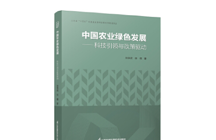 為中國(guó)農(nóng)業(yè)高質(zhì)量發(fā)展建言——讀《中國(guó)農(nóng)業(yè)綠色發(fā)展——科技引領(lǐng)與政策驅(qū)動(dòng)》