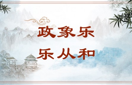 中華文化 | 政象樂(lè)，樂(lè)從和 Both Governance and Music Playing Pursue Harmony