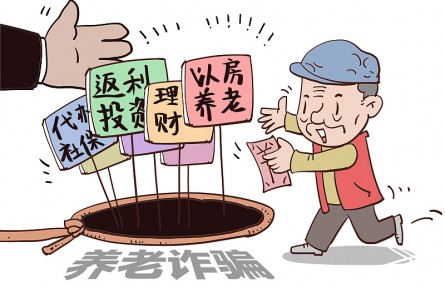 警惕！這9類養(yǎng)老詐騙騙局，小心中招！