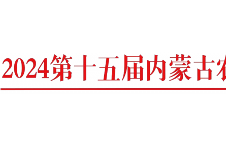 關(guān)于召開“2024 年第十五屆內(nèi)蒙古農(nóng)牧業(yè) 機(jī)械展覽會(huì)”通知