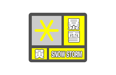 中央氣象臺發(fā)布暴雪黃色預(yù)警