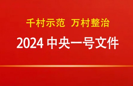 2024年中央一號(hào)文件：關(guān)于學(xué)習(xí)運(yùn)用“千村示范、萬村整治”工程經(jīng)驗(yàn)有力有效推進(jìn)鄉(xiāng)村全面振興的意見