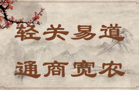 中華文化 | 輕關(guān)易道，通商寬農(nóng) Lighten Taxes, Secure Trade Routes, Promote Commercial Business and Support Agricul