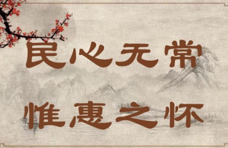 中華文化 | 民心無常，惟惠之懷 The People's Hearts Know No Constant Leader; They Yearn Only for Kind-hearted Leade