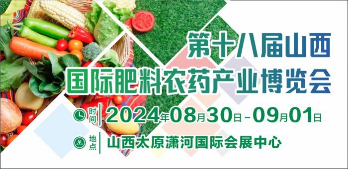 2024第十八屆山西國際肥料農(nóng)藥產(chǎn)業(yè)博覽會