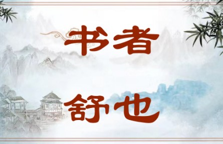 中華文化 | 書者，舒也 Writing Is a Way of Expression