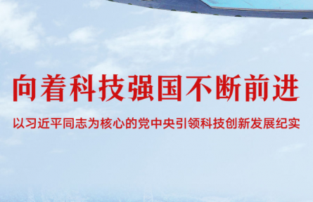 向著科技強(qiáng)國(guó)不斷前進(jìn)——以習(xí)近平同志為核心的黨中央引領(lǐng)科技創(chuàng)新發(fā)展紀(jì)實(shí)