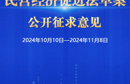 民營經(jīng)濟(jì)促進(jìn)法草案向社會(huì)公開征求意見