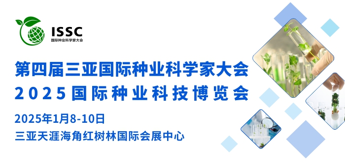 第四屆三亞國際種業(yè)科學(xué)家大會(huì) 暨三亞·國際種業(yè)科技博覽會(huì)