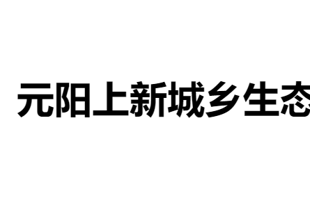 元陽上新城鄉(xiāng)生態(tài)紅米保供基地