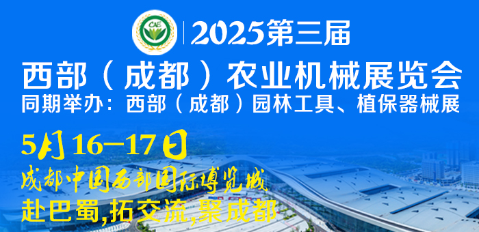 2025第三屆西部（成都）農(nóng)業(yè)機(jī)械展覽會