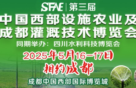 SFAE2025第三屆中國西部設施農(nóng)業(yè)及成都灌溉技術博覽會