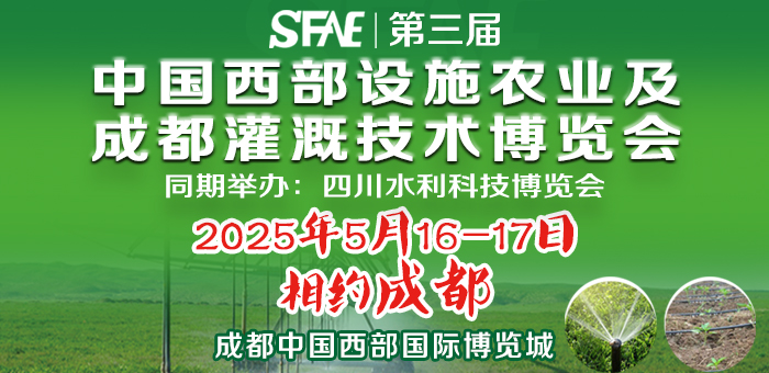 SFAE2025第三屆中國西部設(shè)施農(nóng)業(yè)及成都灌溉技術(shù)博覽會(huì)