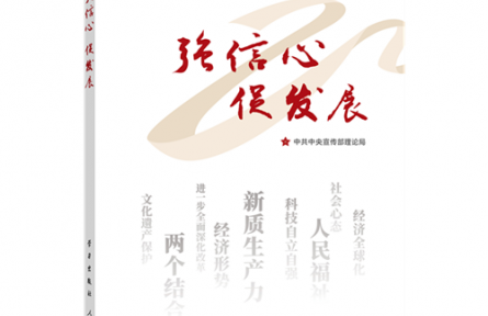 《強(qiáng)信心 促發(fā)展》連載：推進(jìn)中國式現(xiàn)代化的根本動力—如何認(rèn)識進(jìn)一步全面深化改革的重大意義和目標(biāo)任務(wù)？