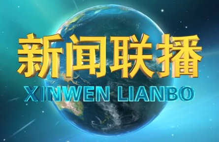 【新年新氣象 奮斗正當(dāng)時(shí)】我國(guó)新型基礎(chǔ)設(shè)施建設(shè)全面提速