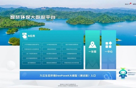 江西省首個！九江DeepSeek生態(tài)環(huán)境大模型部署上線