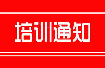 關(guān)于2022年不動土5大栽培技術(shù)體系研習(xí)班的通知